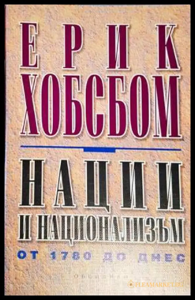 Нации и национализъм от 1780 до днес (27260526142700) - Ерик Хобсбом - Книга