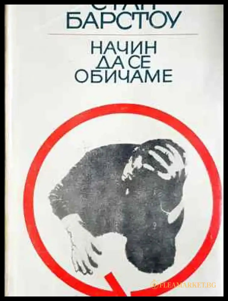 Начин да се обичаме (3874) - Книга