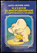 Начини за импровизиране в съвременната музика - Книги
