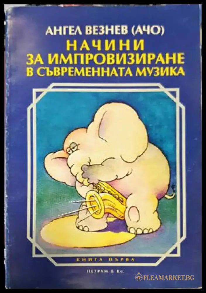 Начини за импровизиране в съвременната музика - Книги