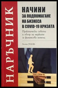 Начини за подпомагане на бизнеса в COVID-19 кризата (613) - Книга
