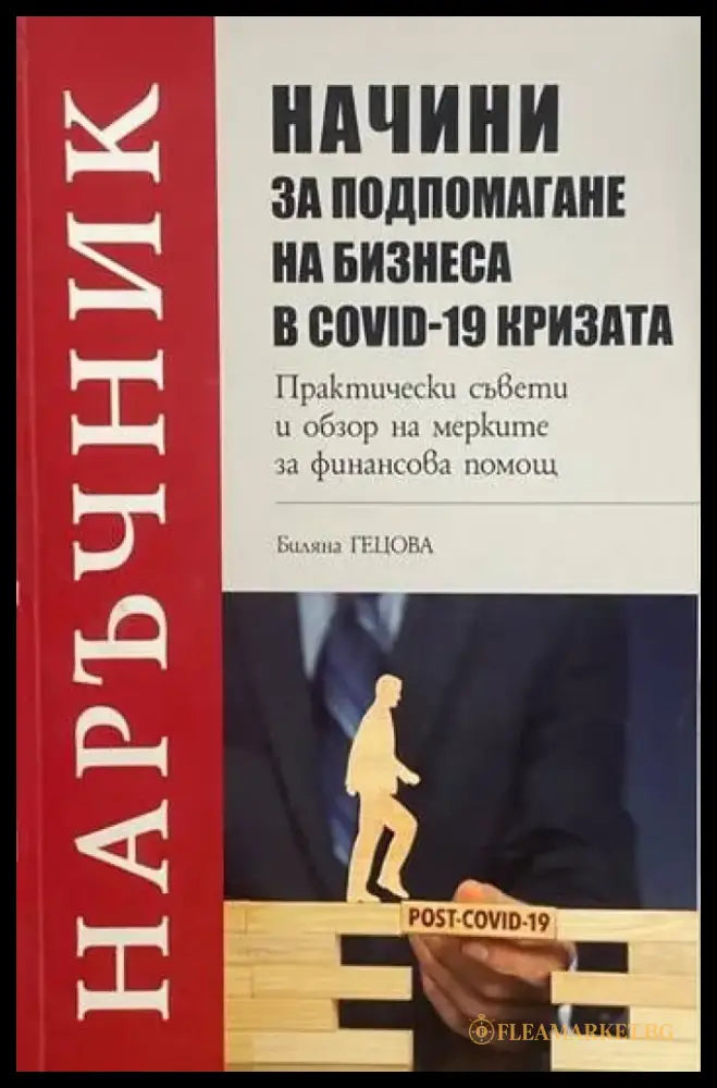 Начини за подпомагане на бизнеса в COVID-19 кризата (613) - Книга