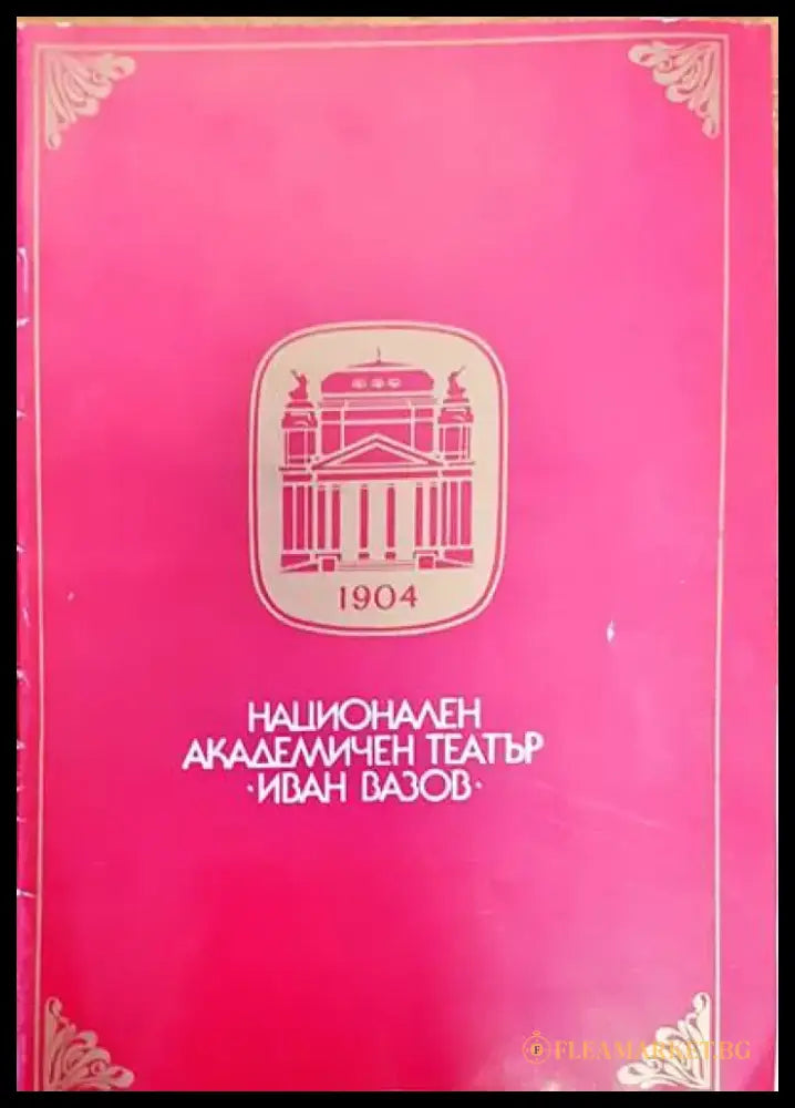 Национален академичен театър Иван Вазов (931) - Книга