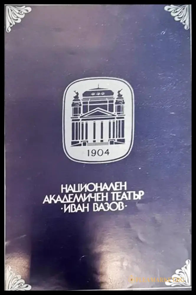 Национален академичен театър Иван Вазов - Книги