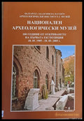 Национален археологически музей (755) - Книга