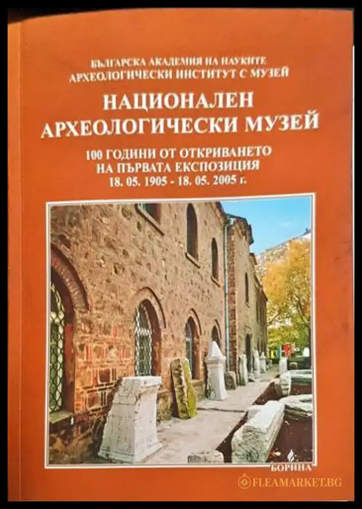 Национален археологически музей (1988) - Книга