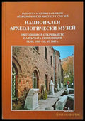 Национален археологически музей - Книги