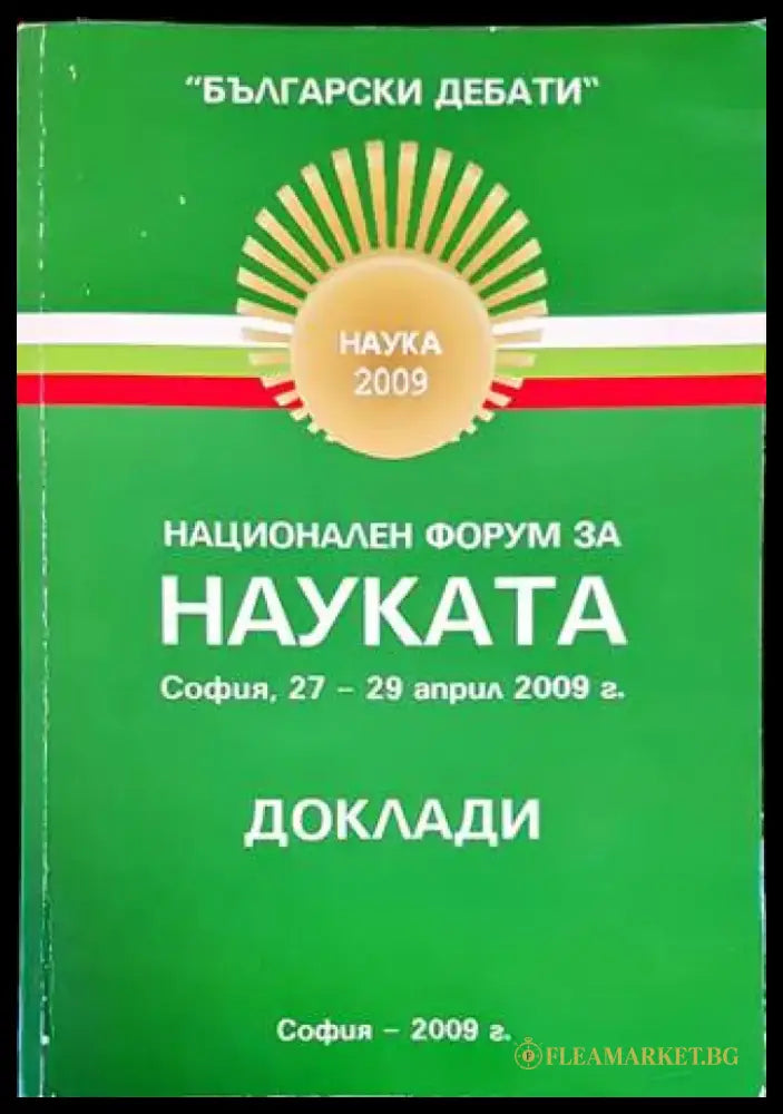 Национален форум за науката - Книги
