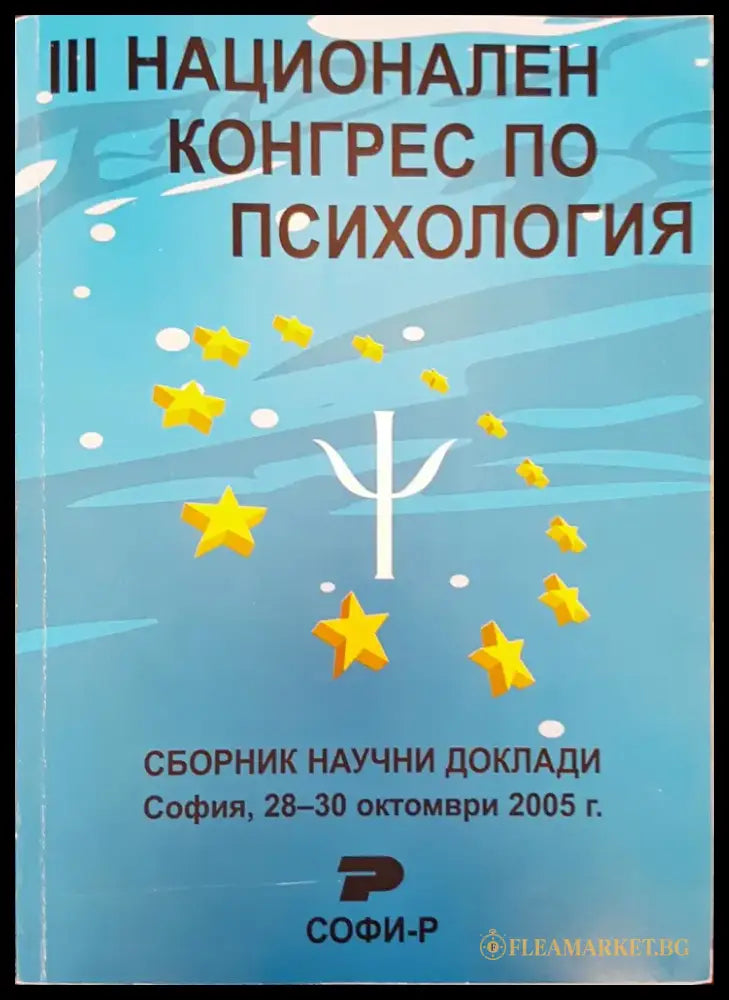 Национален конгрес по психология - Книги