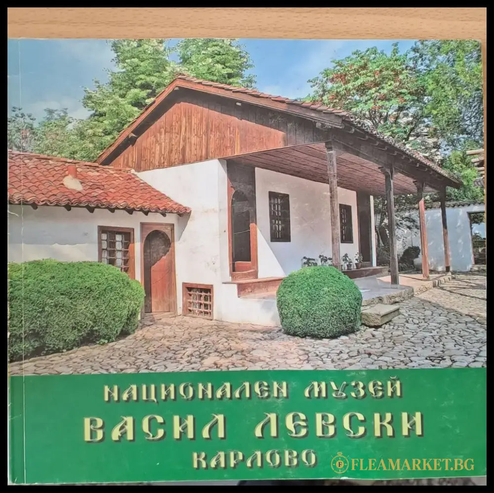Национален музей Васил Левски Карлово - Книги