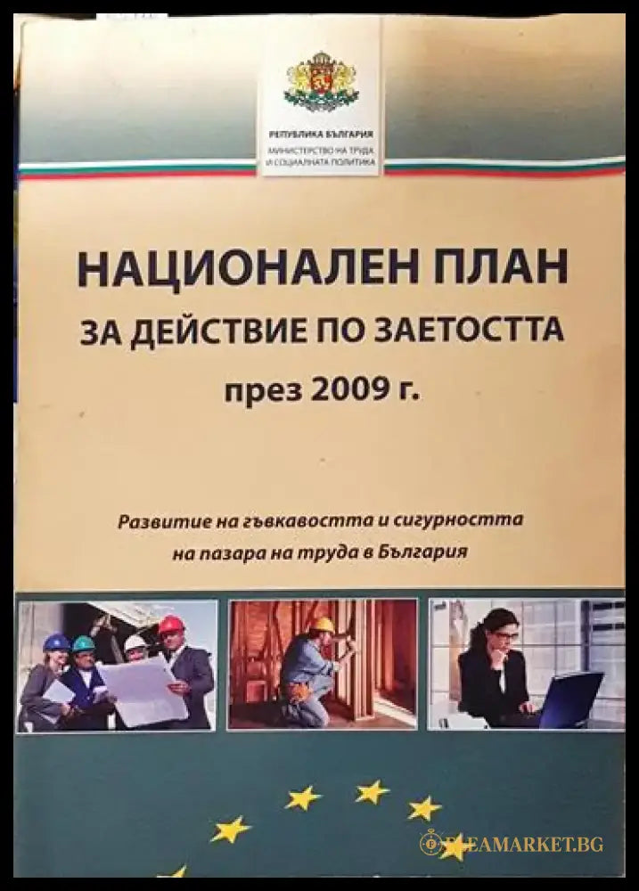 Национален план за действие по заетостта през 2009 г. - Книга