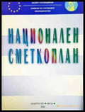 Национален сметкоплан - Книга