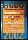 Национален сметкоплан-К - Книга
