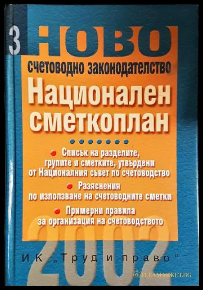 Национален сметкоплан-К - Книга