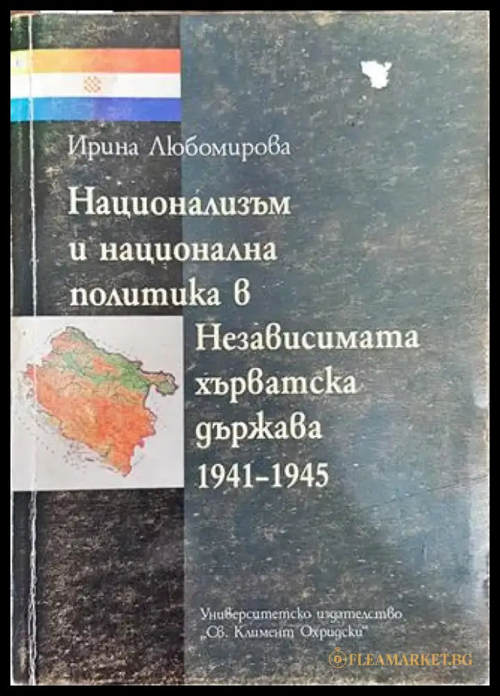 Национализъм и национална политика в Независимата хърватска държава 1941-1945 - Книга