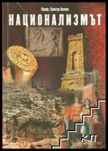 Национализмът (3908) - Книга