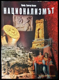 Национализмът - Григор Велев