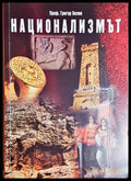 Национализмът - Григор Велев