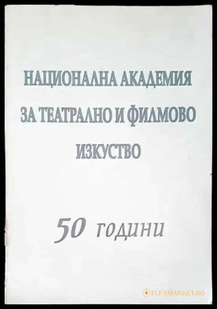 Национална академия за театрално и филмово изкуство. 50 години - Книги
