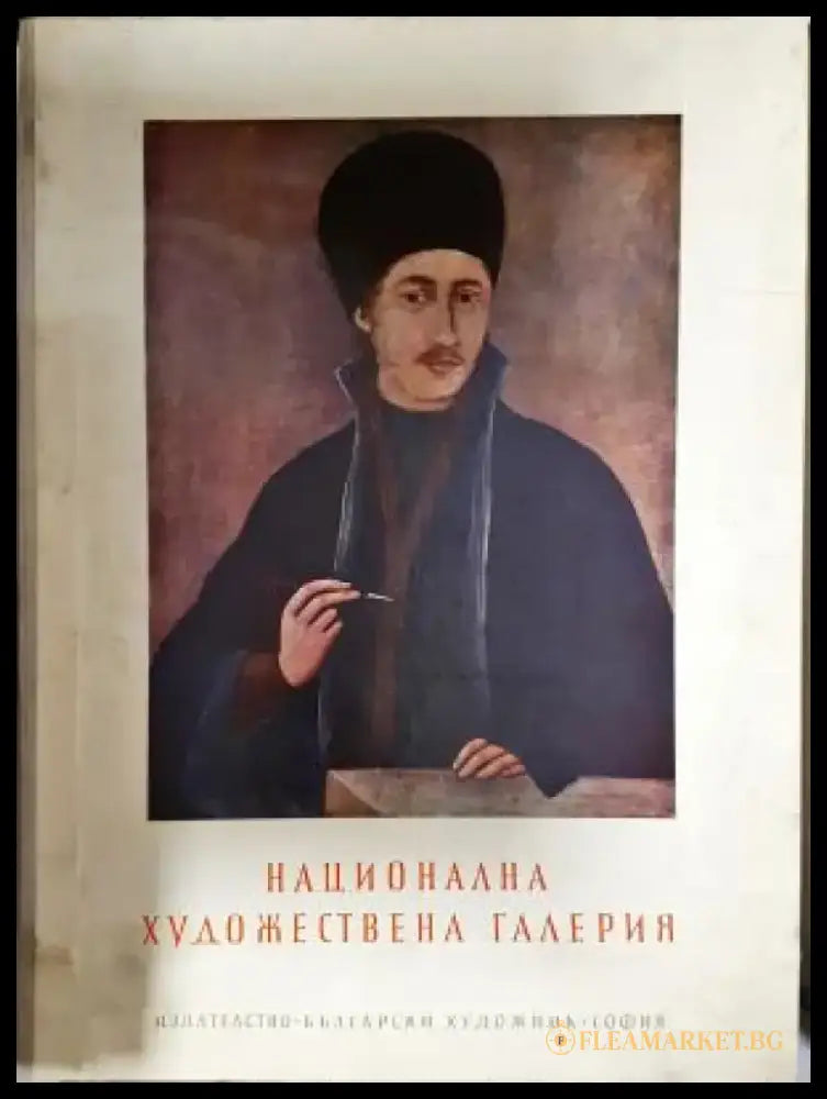 Национална художествена галерия (3541) - Книга