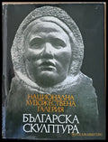 Национална художествена галерия Българска скулптура 1878-1974 - Книги