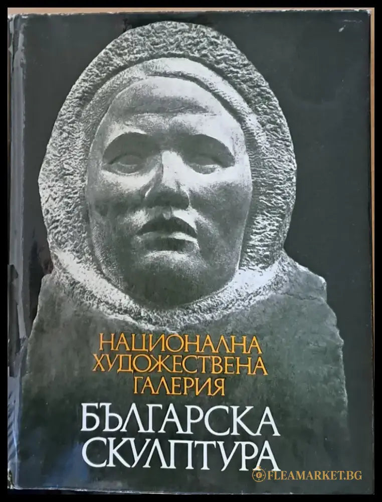 Национална художествена галерия Българска скулптура 1878-1974 - Книги