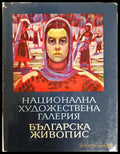 Национална художествена галерия: Българска живопис 1825-1970 (35190626115700) - Лазар Марински - Книга