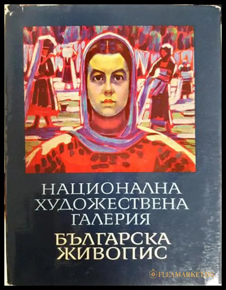 Национална художествена галерия: Българска живопис 1825-1970 (35190626115700) - Лазар Марински - Книга