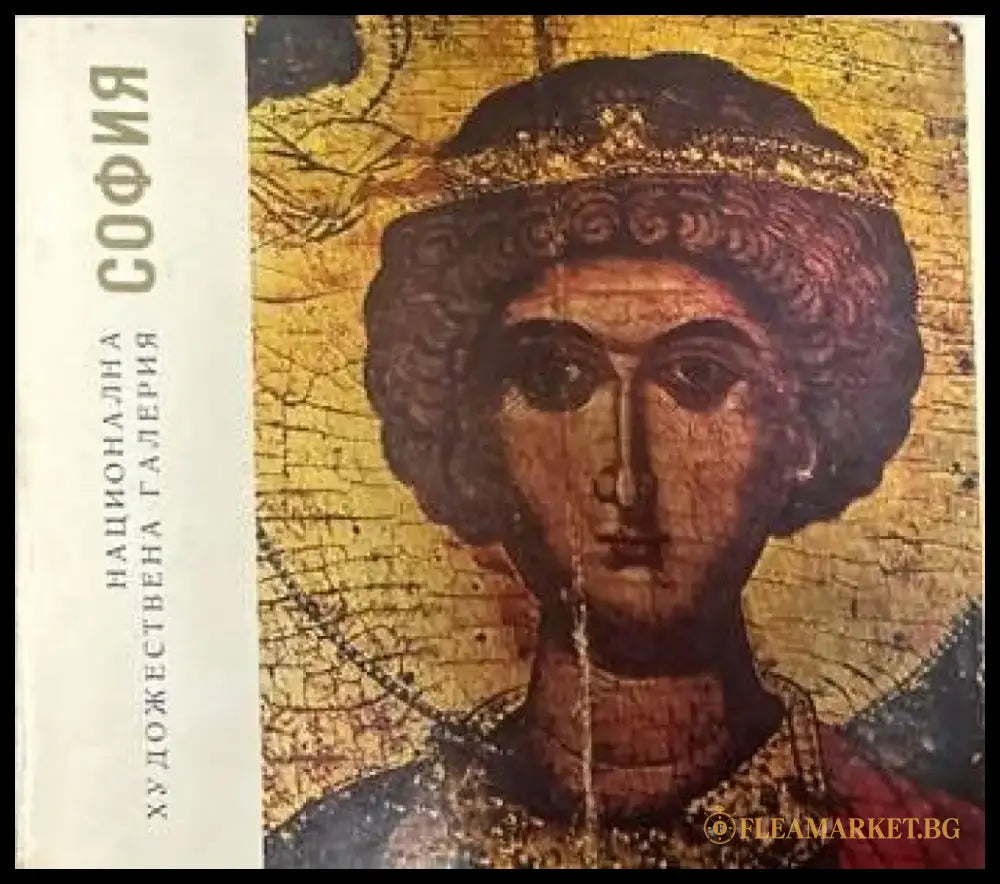 Национална художествена галерия. София - Книги