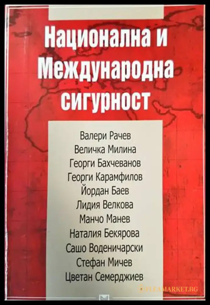 Национална и меджународна сигурност - Книги
