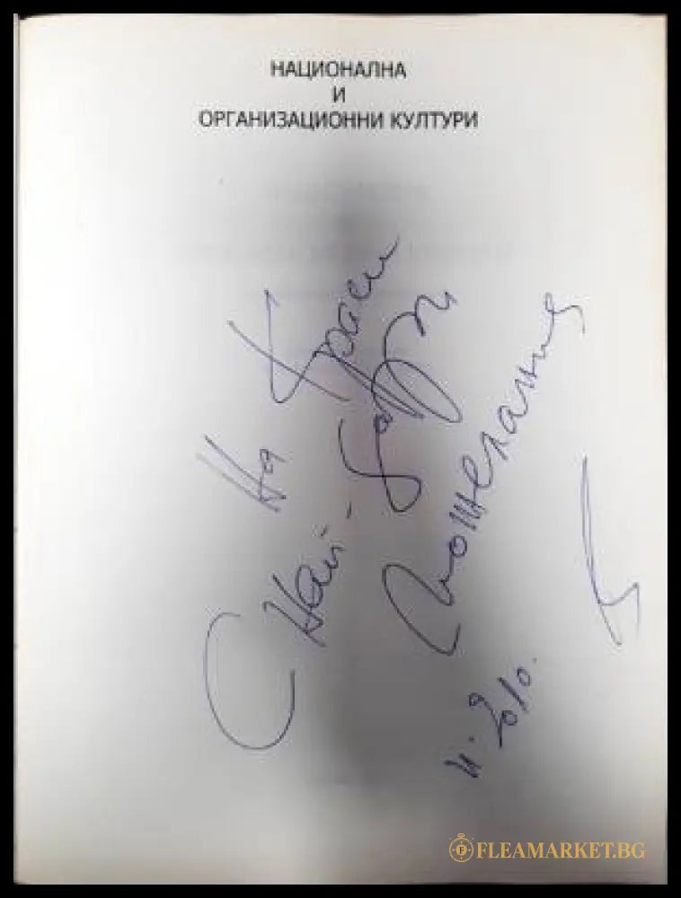 Национална и организационни култури (138066) - Цветан Давидков - Книги
