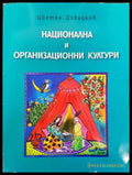 Национална и организационни култури - Книги