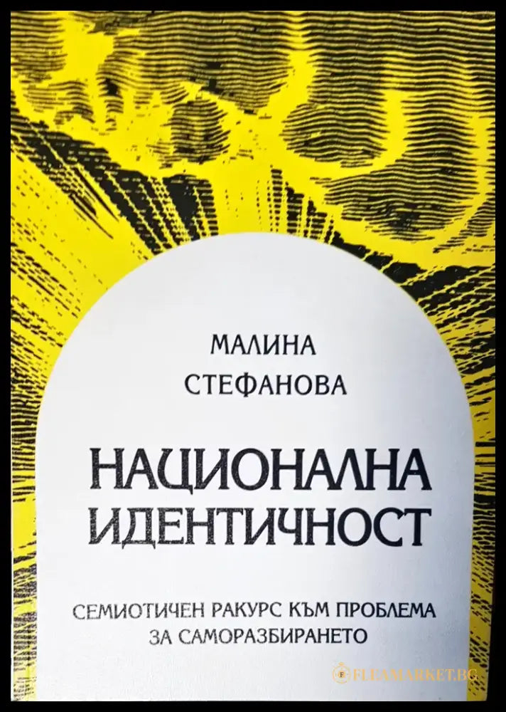 Национална идентичност - Книги