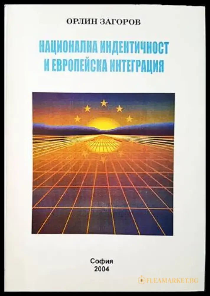 Национална индентичност и европейска интеграция - Книги