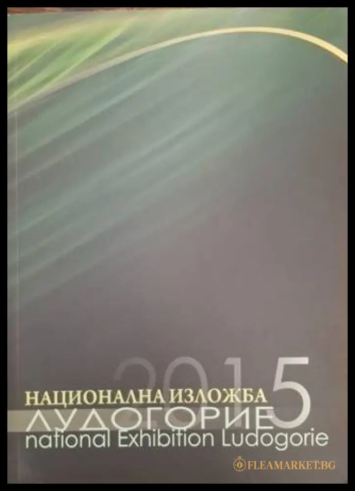 Национална изложба Лудогорие 2015