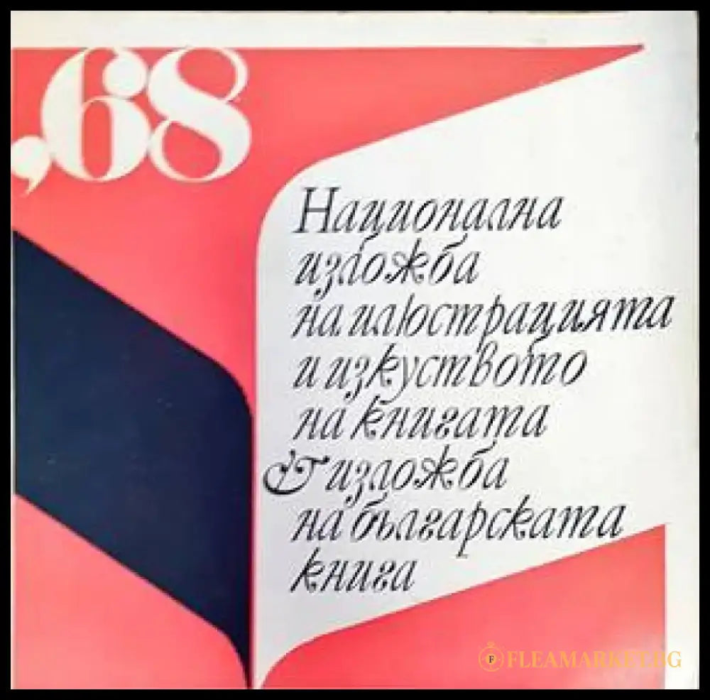Национална изложба на илюстрацията и изкуството на българската книга ’68 - Книги