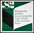 Национална изложба на илюстрацията и изкуството на българската книга ’82 (35190626160000) - Колектив - Книга