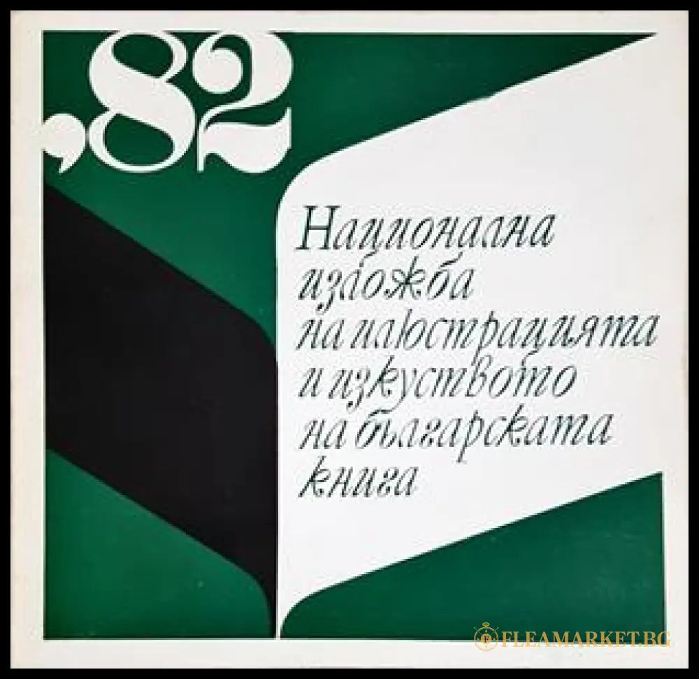 Национална изложба на илюстрацията и изкуството на българската книга ’82 (35190626160000) - Колектив - Книга