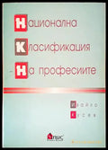 Национална класификация на професиите - Книги