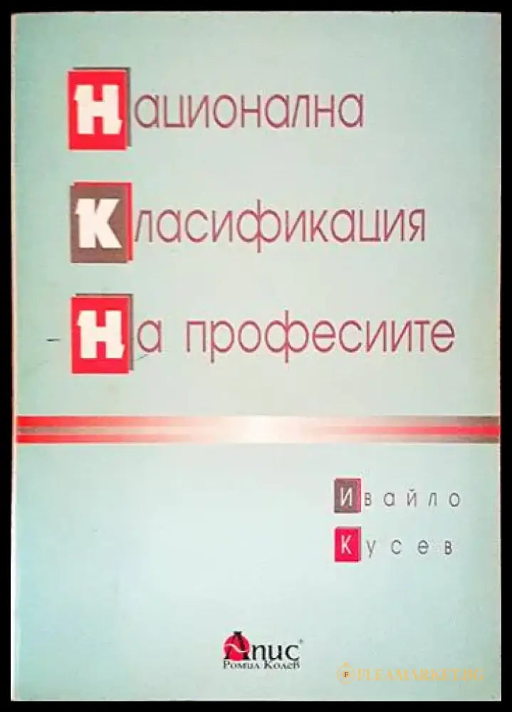 Национална класификация на професиите - Книги