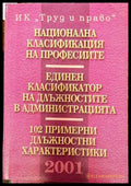 Национална класификация на професиите. Единен класификатор на длъжностите в администрацията. 102 примерни длъжностни