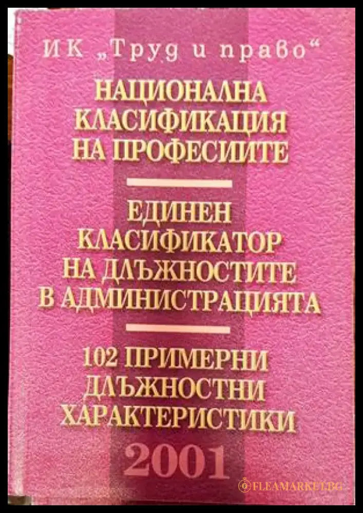 Национална класификация на професиите. Единен класификатор на длъжностите в администрацията. 102 примерни длъжностни