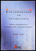 Национална класификация на професиите. Единен класификатор на длъжностите в администрацията - Книги