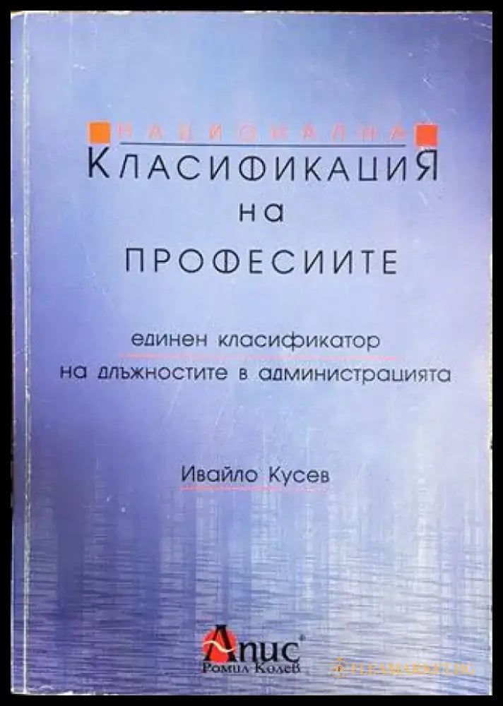 Национална класификация на професиите. Единен класификатор на длъжностите в администрацията - Книги
