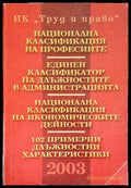 Национална класификация на професиите. Единен класификатор на длъжностите в администрацията. Национална класификация на