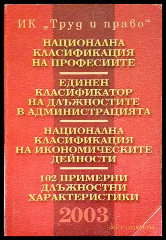 Национална класификация на професиите. Единен класификатор на длъжностите в администрацията. Национална класификация на