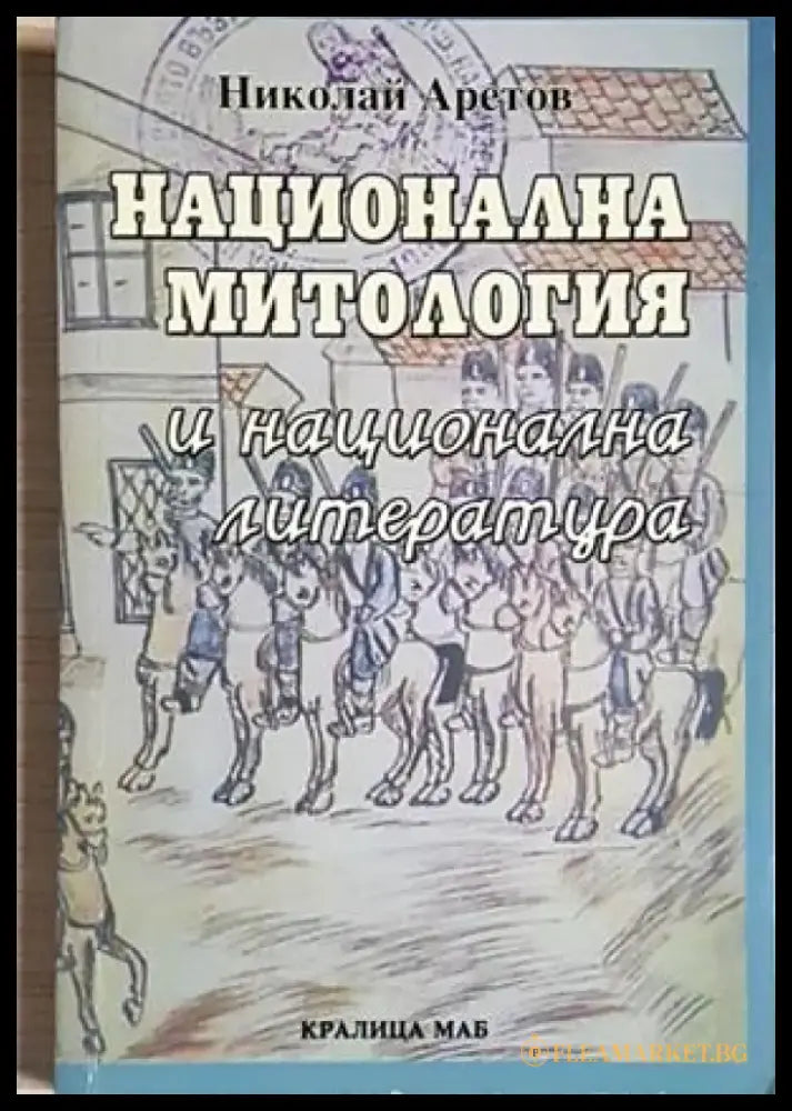 Национална митология и национална литература - Николай Аретов (289) - Книга