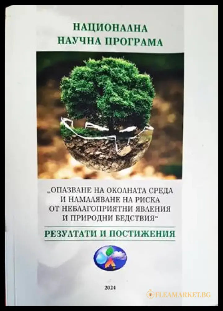 Национална научна програма -,,Опазване на околната среда и намаляване на риска от неблагоприятни явления и природни