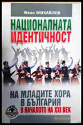 Националната идентичност на младите хора в България в началото на XXI век - Книга