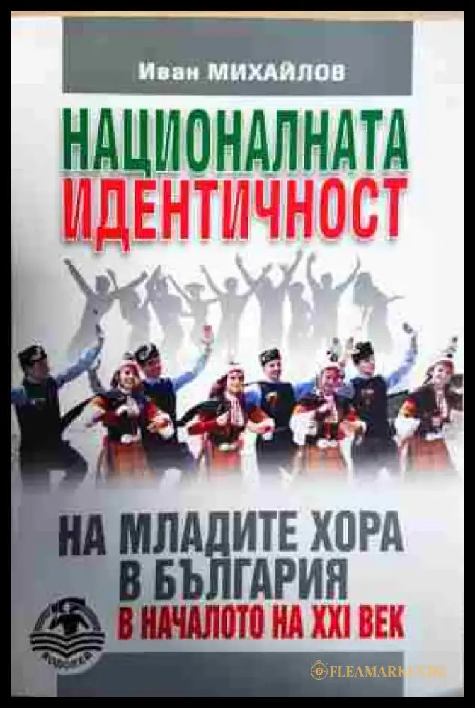 Националната идентичност на младите хора в България в началото на XXI век - Книга